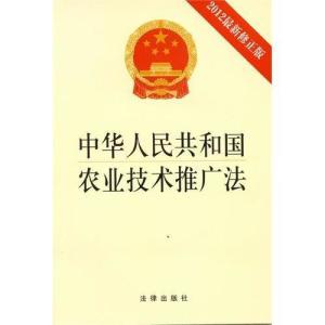 中华人民共和国农业技术推广法